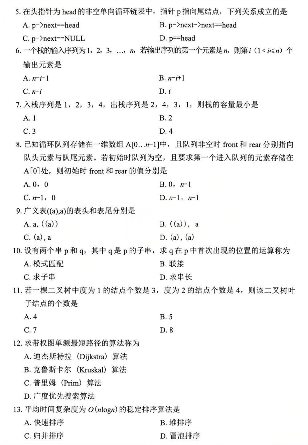 2025年4月四川自考13003《数据结构与算法》试题(图2) 2025年4月四川自考13003《数据结构与算法》试题(图2)