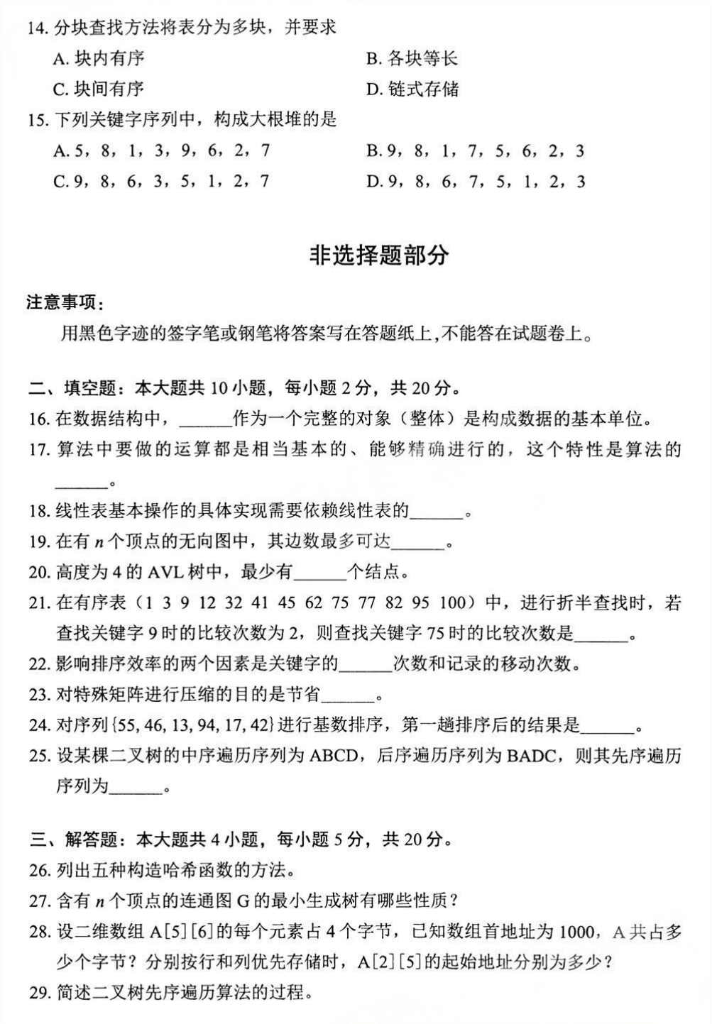 2025年4月四川自考13003《数据结构与算法》试题(图3) 2025年4月四川自考13003《数据结构与算法》试题(图3)