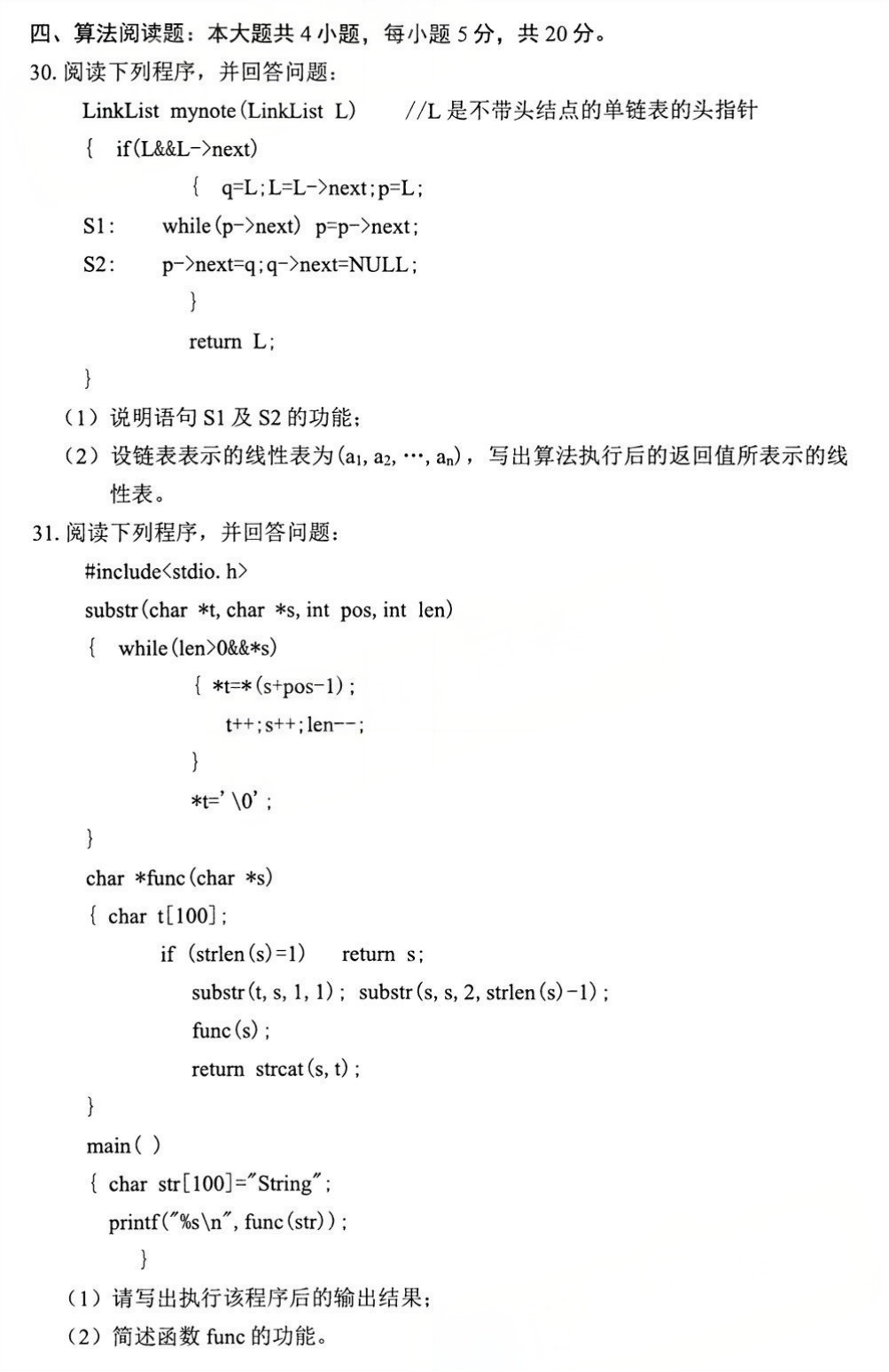 2025年4月四川自考13003《数据结构与算法》试题(图4) 2025年4月四川自考13003《数据结构与算法》试题(图4)