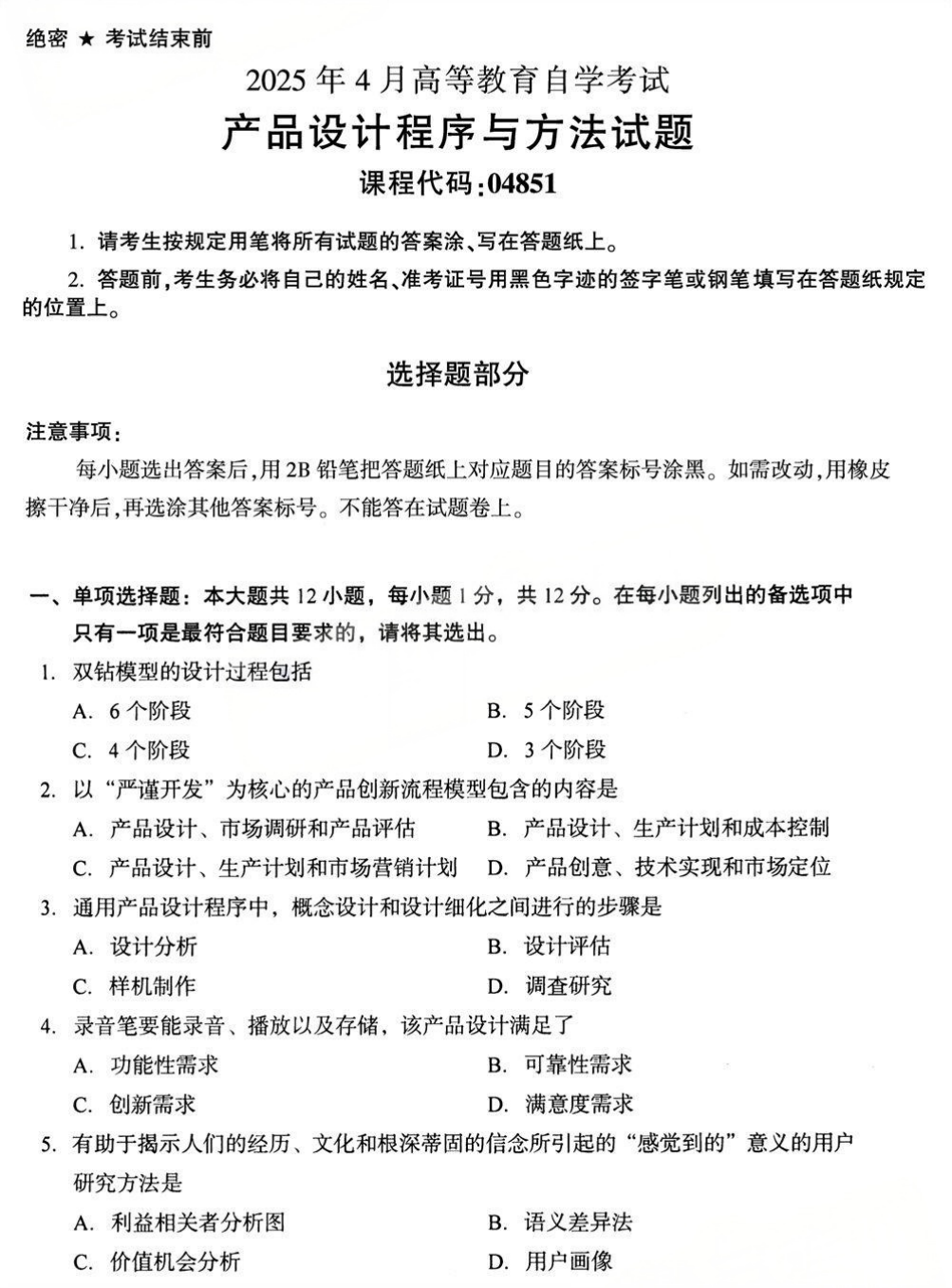 2025年4月四川自考04851《产品设计程序与方法》试题(图1)