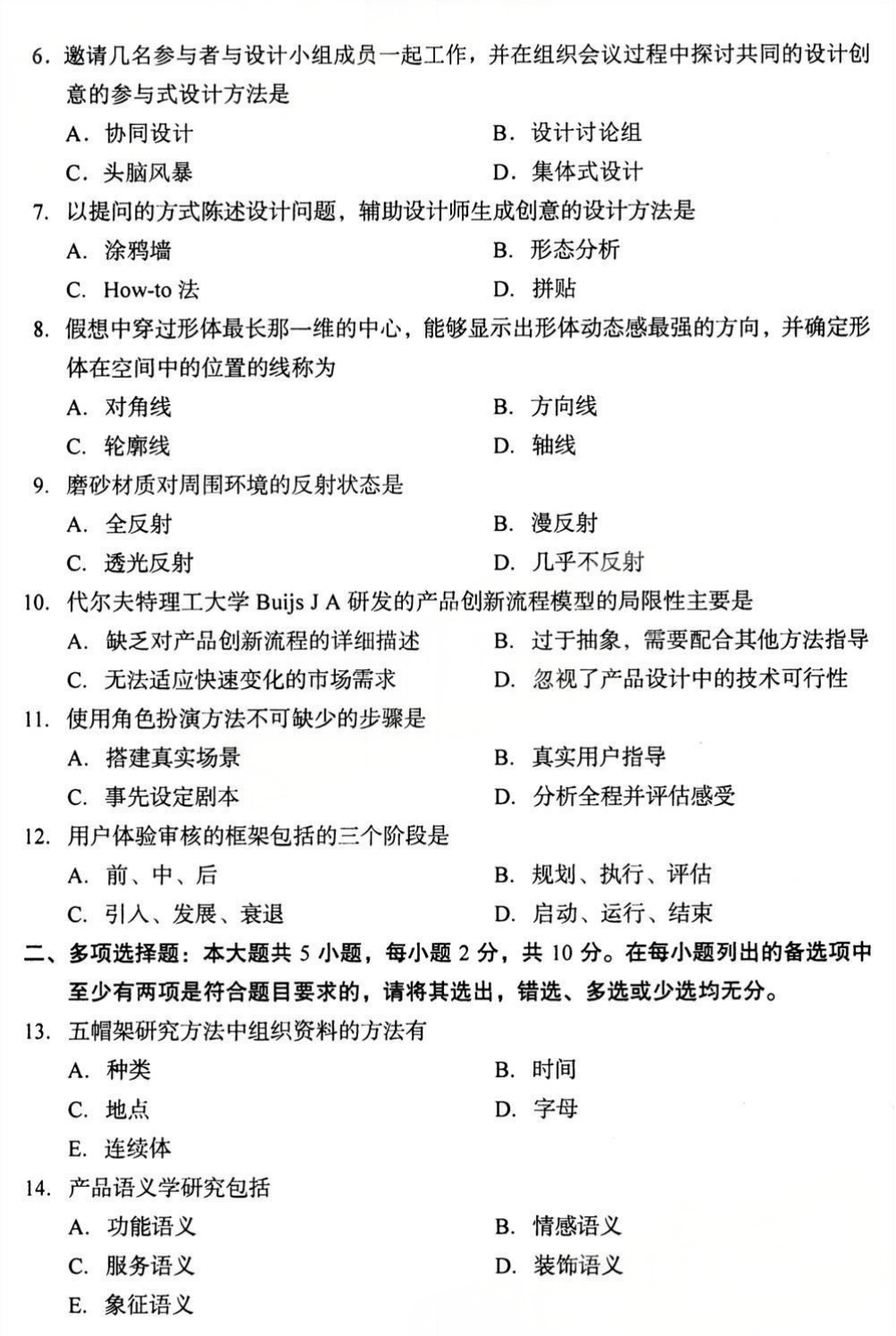 2025年4月四川自考04851《产品设计程序与方法》试题(图2)