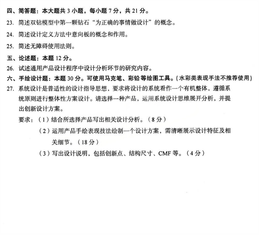 2025年4月四川自考04851《产品设计程序与方法》试题(图4)