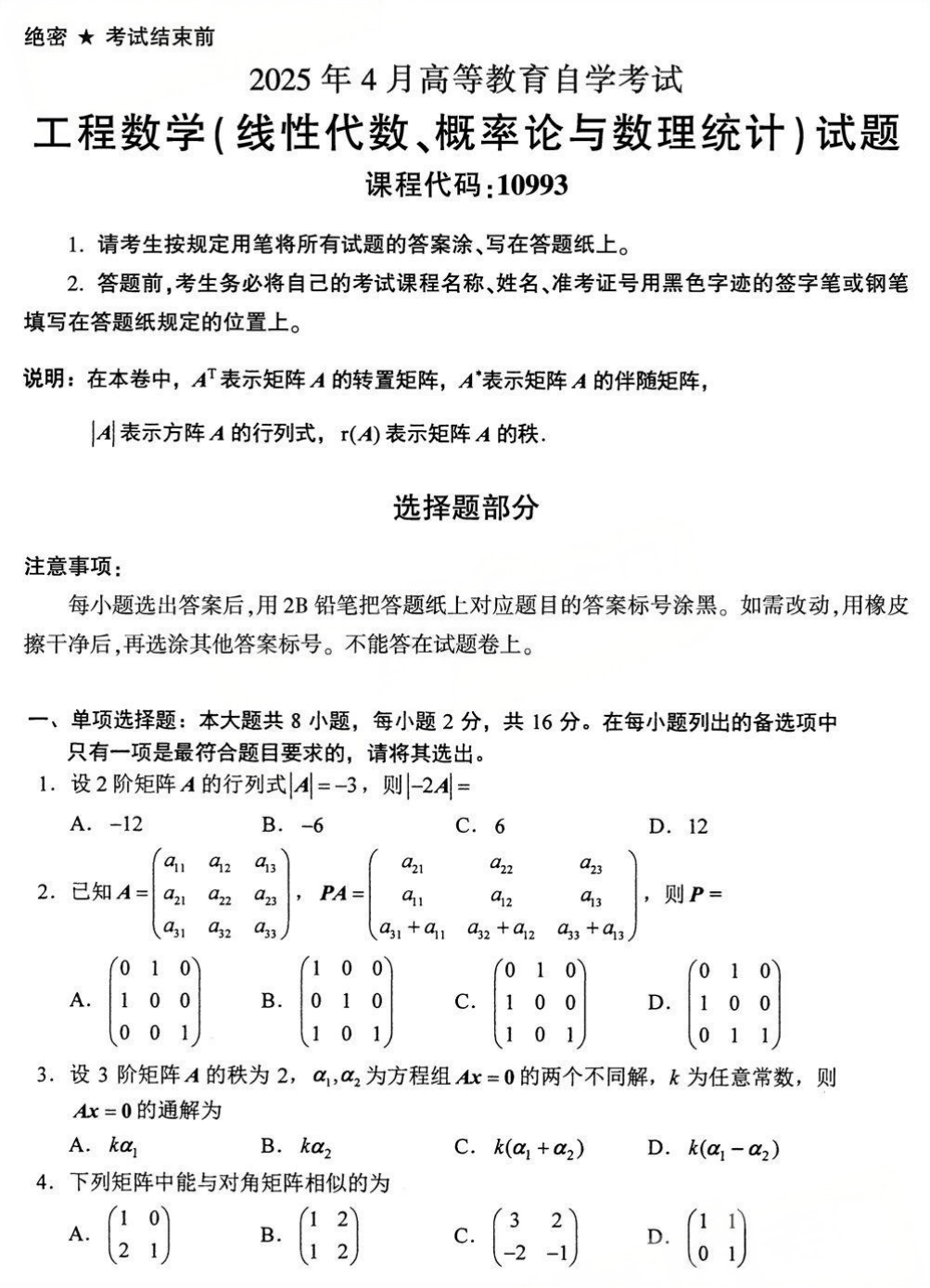 2025年4月四川自考10993《线性代数、概率论与数理统计》试题(图1) 2025年4月四川自考10993《线性代数、概率论与数理统计》试题(图1)