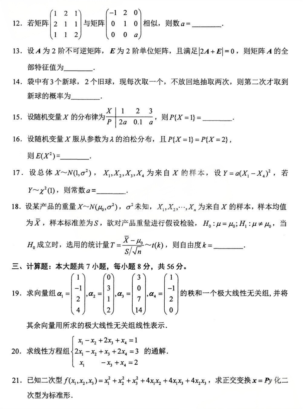 2025年4月四川自考10993《线性代数、概率论与数理统计》试题(图3) 2025年4月四川自考10993《线性代数、概率论与数理统计》试题(图3)