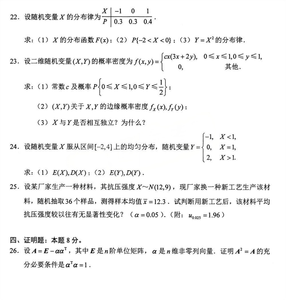 2025年4月四川自考10993《线性代数、概率论与数理统计》试题(图4) 2025年4月四川自考10993《线性代数、概率论与数理统计》试题(图4)