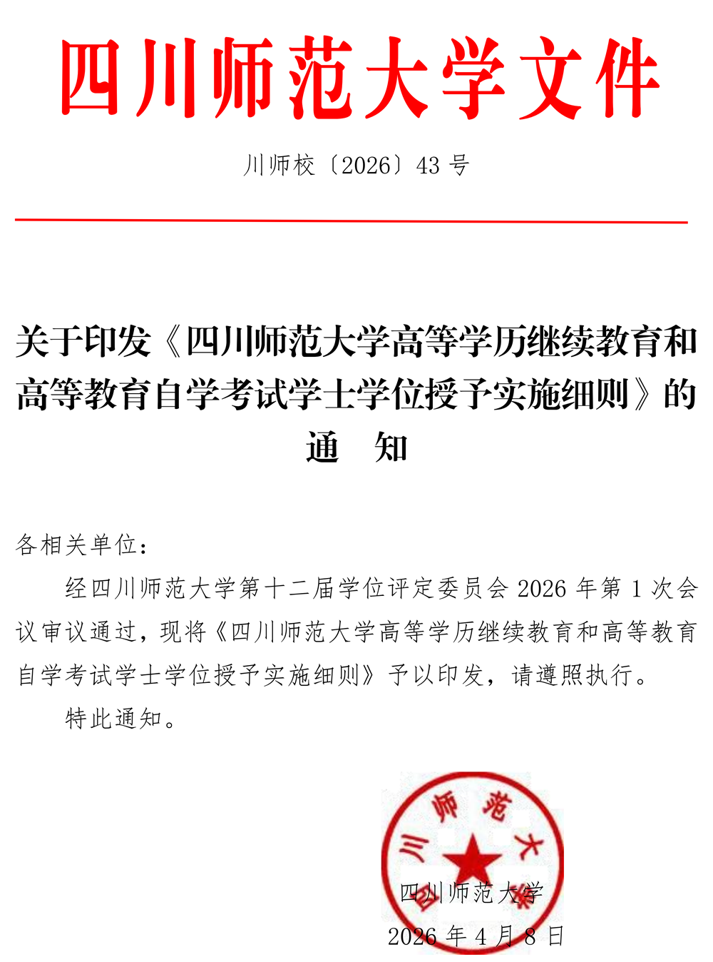 四川师范大学高等学历继续教育、高等教育自学考试学士学位授予实施细则(图1)