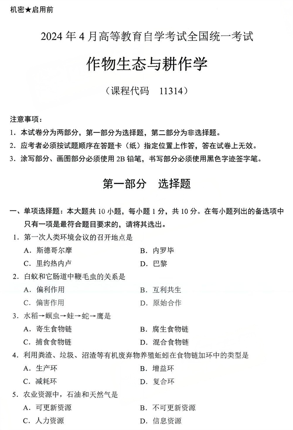 2024年4月四川自考11314《作物生态与耕作学》真题(图1)