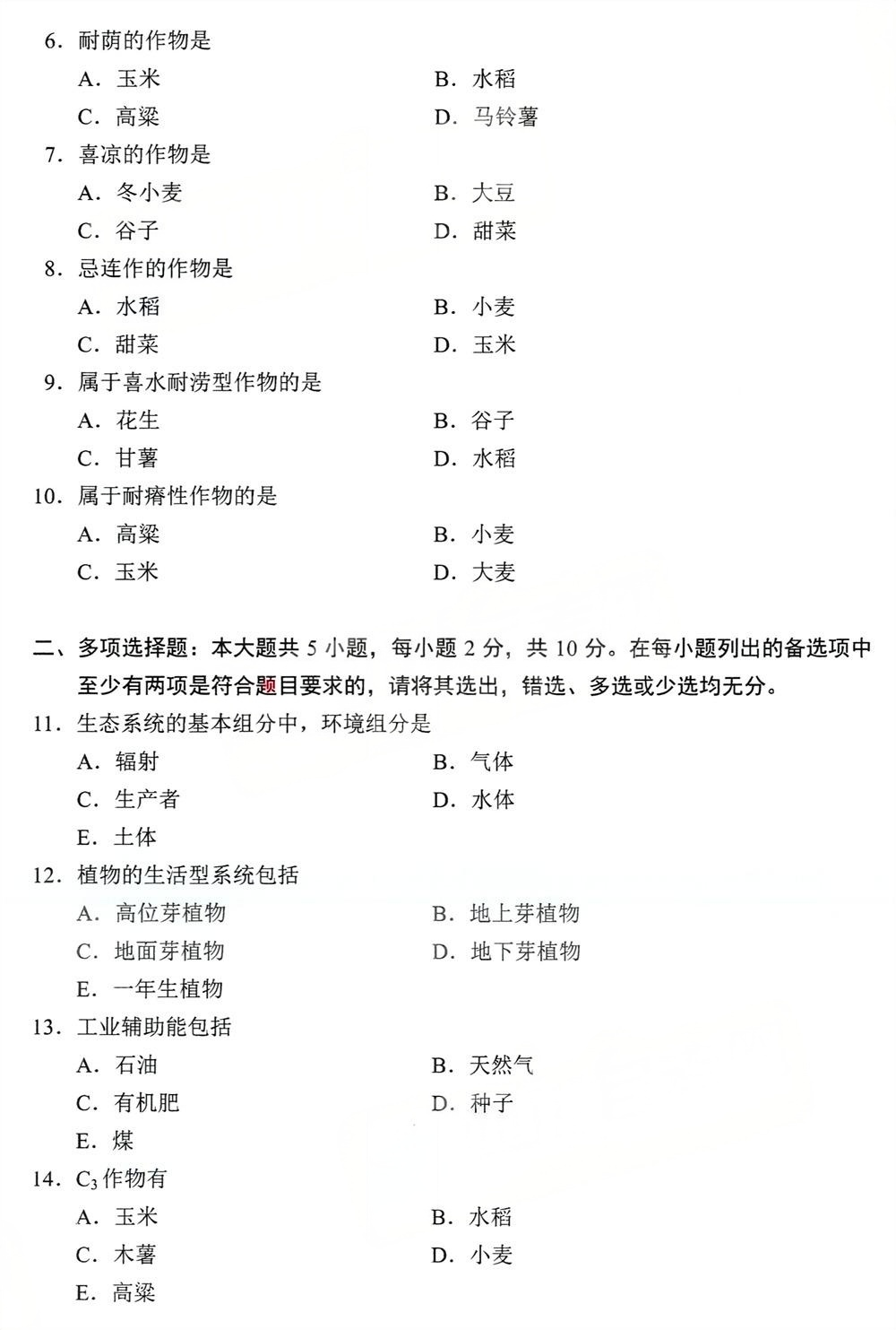 2024年4月四川自考11314《作物生态与耕作学》真题(图2)