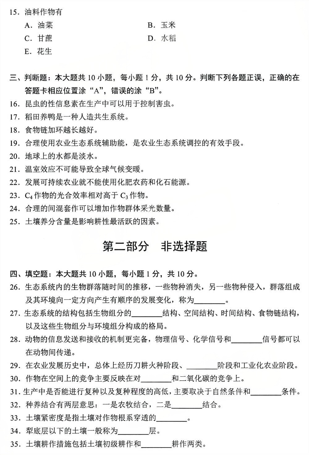 2024年4月四川自考11314《作物生态与耕作学》真题(图3)