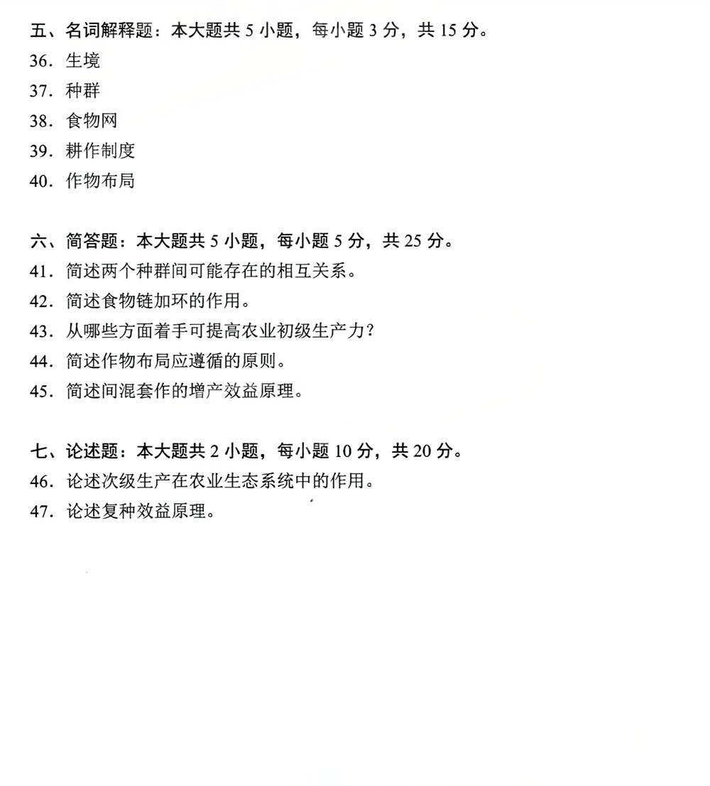 2024年4月四川自考11314《作物生态与耕作学》真题(图4)