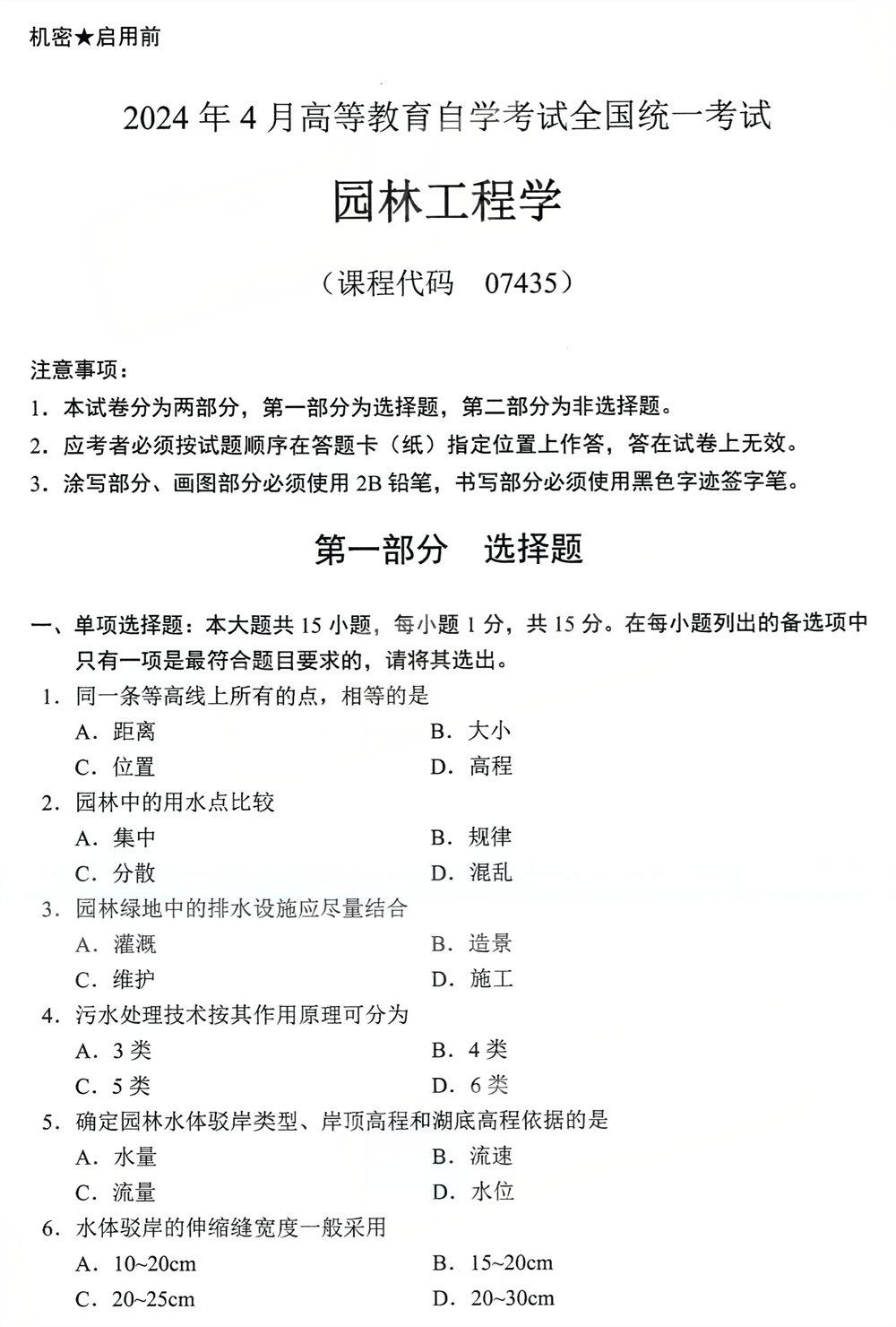2024年4月四川自考07435《园林工程学》试题(图1) 2024年4月四川自考07435《园林工程学》试题(图1)