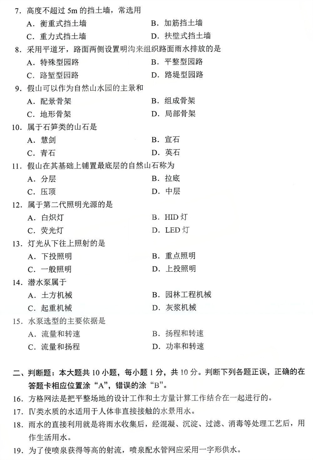 2024年4月四川自考07435《园林工程学》试题(图2) 2024年4月四川自考07435《园林工程学》试题(图2)