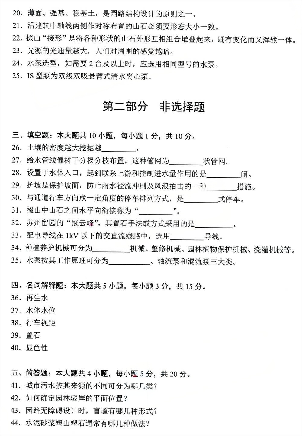 2024年4月四川自考07435《园林工程学》试题(图3) 2024年4月四川自考07435《园林工程学》试题(图3)