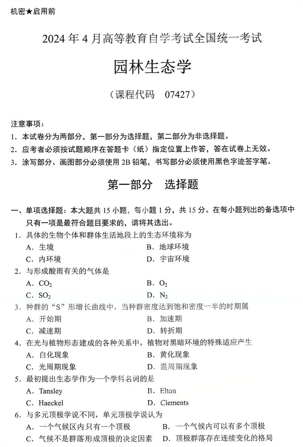 2024年4月四川自考07427《园林生态学》试题(图1)