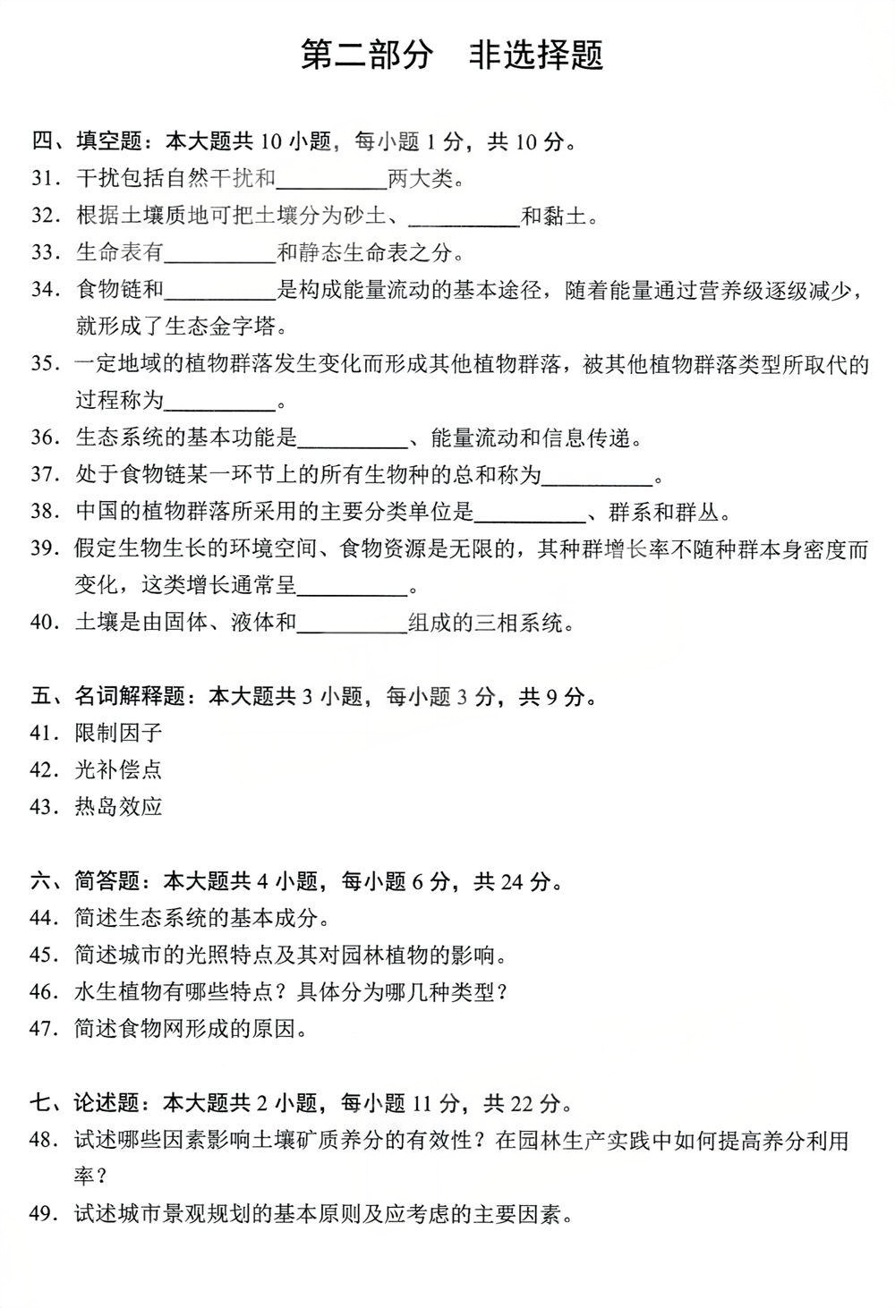 2024年4月四川自考07427《园林生态学》试题(图4)