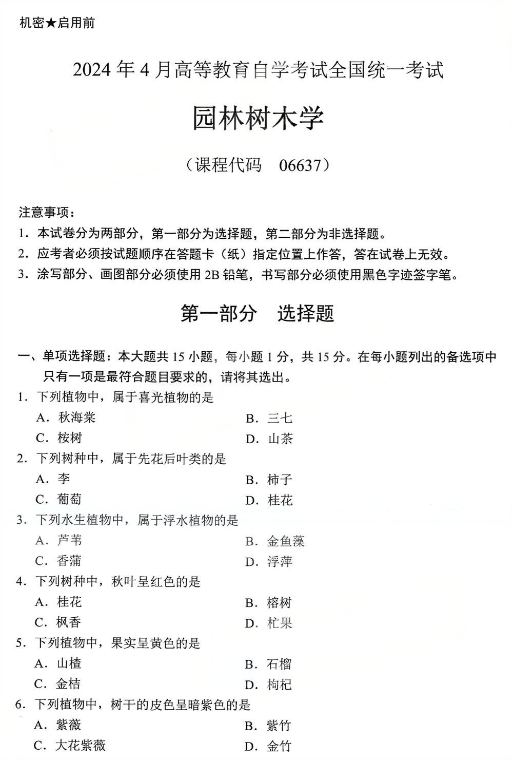 2024年4月四川自考06637《园林树木学》试题(图1)