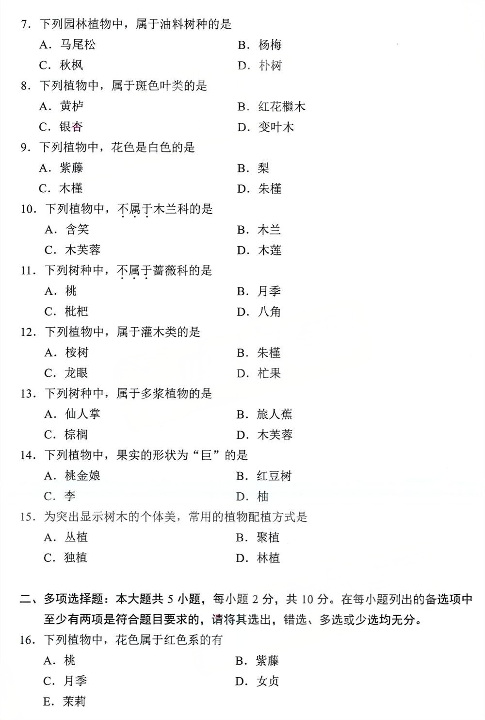2024年4月四川自考06637《园林树木学》试题(图2)