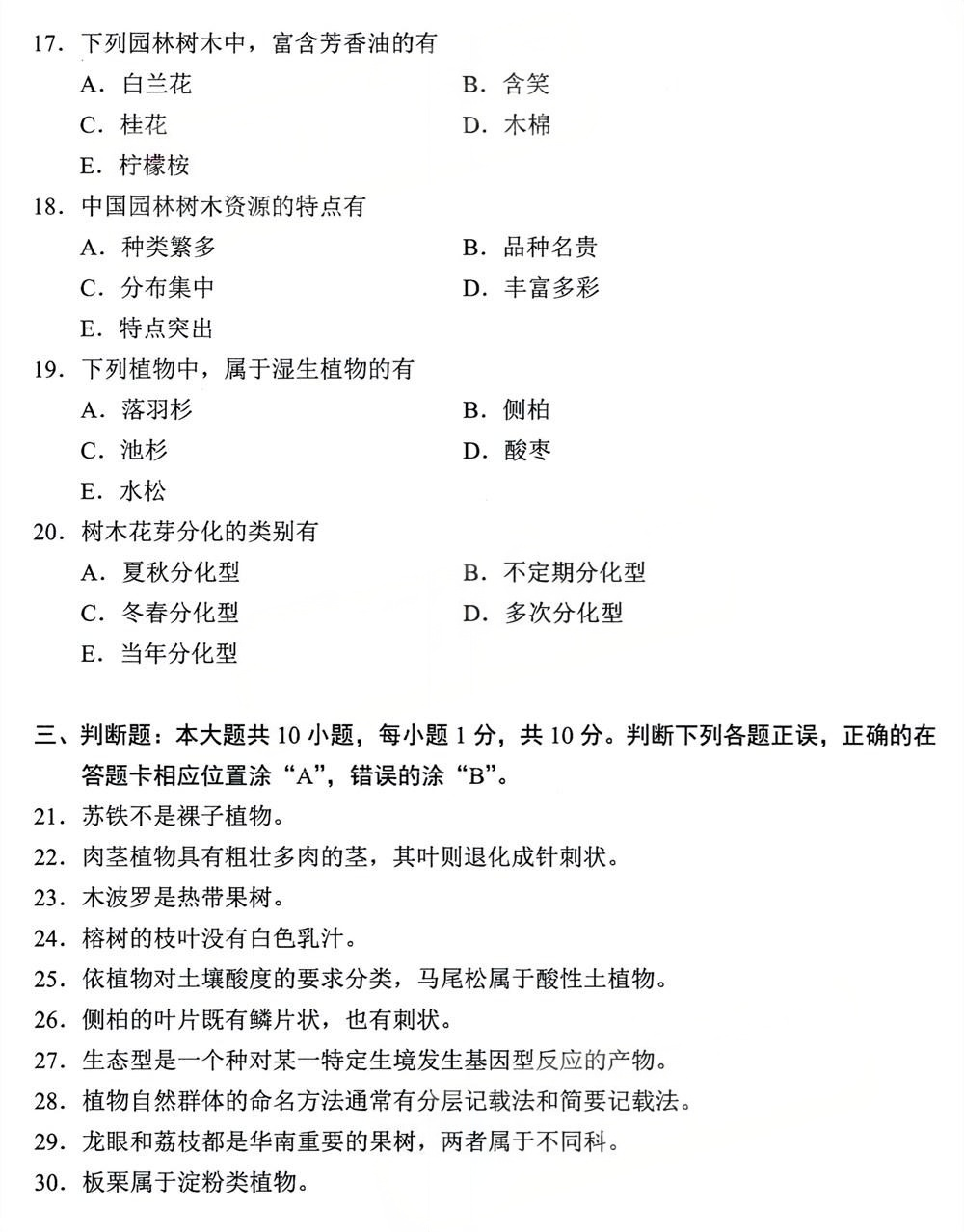 2024年4月四川自考06637《园林树木学》试题(图3)