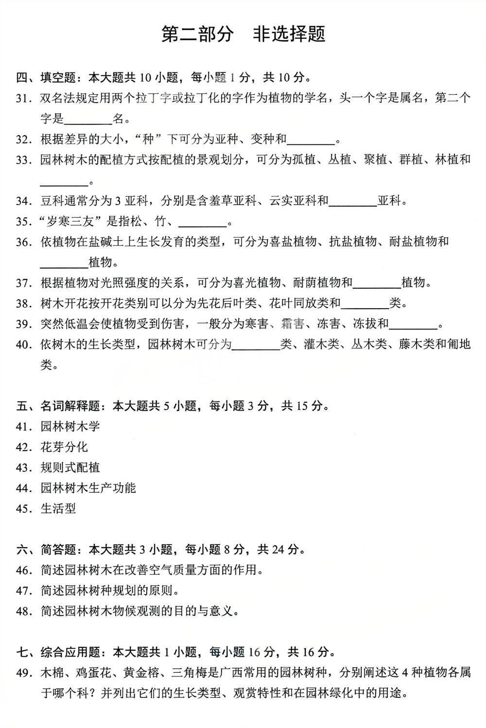 2024年4月四川自考06637《园林树木学》试题(图4)