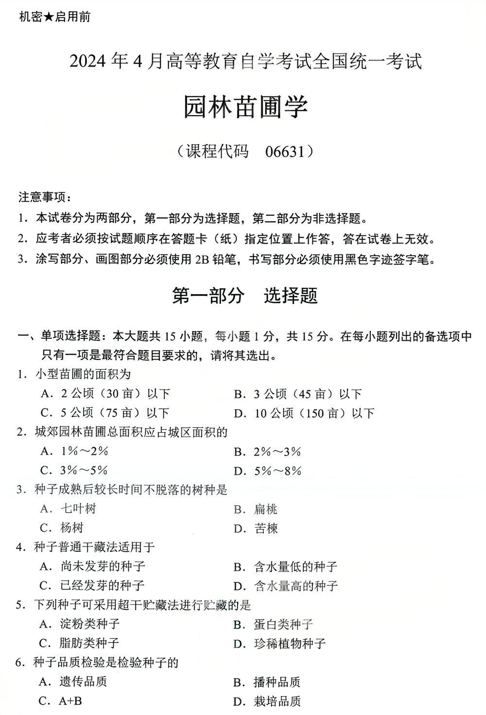 2024年4月四川自考06631《园林苗圃学》试题(图1) 2024年4月四川自考06631《园林苗圃学》试题(图1)