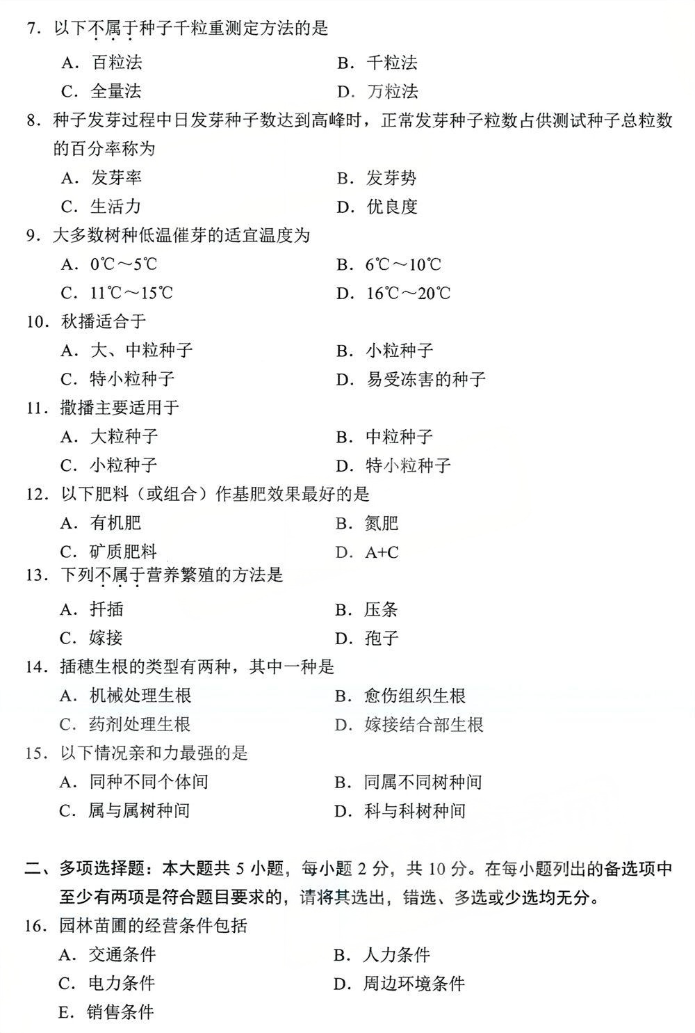 2024年4月四川自考06631《园林苗圃学》试题(图2) 2024年4月四川自考06631《园林苗圃学》试题(图2)