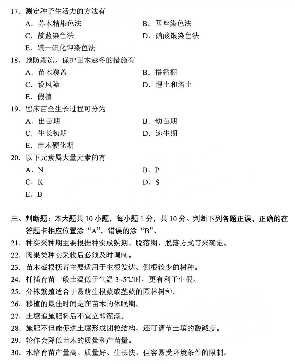 2024年4月四川自考06631《园林苗圃学》试题(图3) 2024年4月四川自考06631《园林苗圃学》试题(图3)