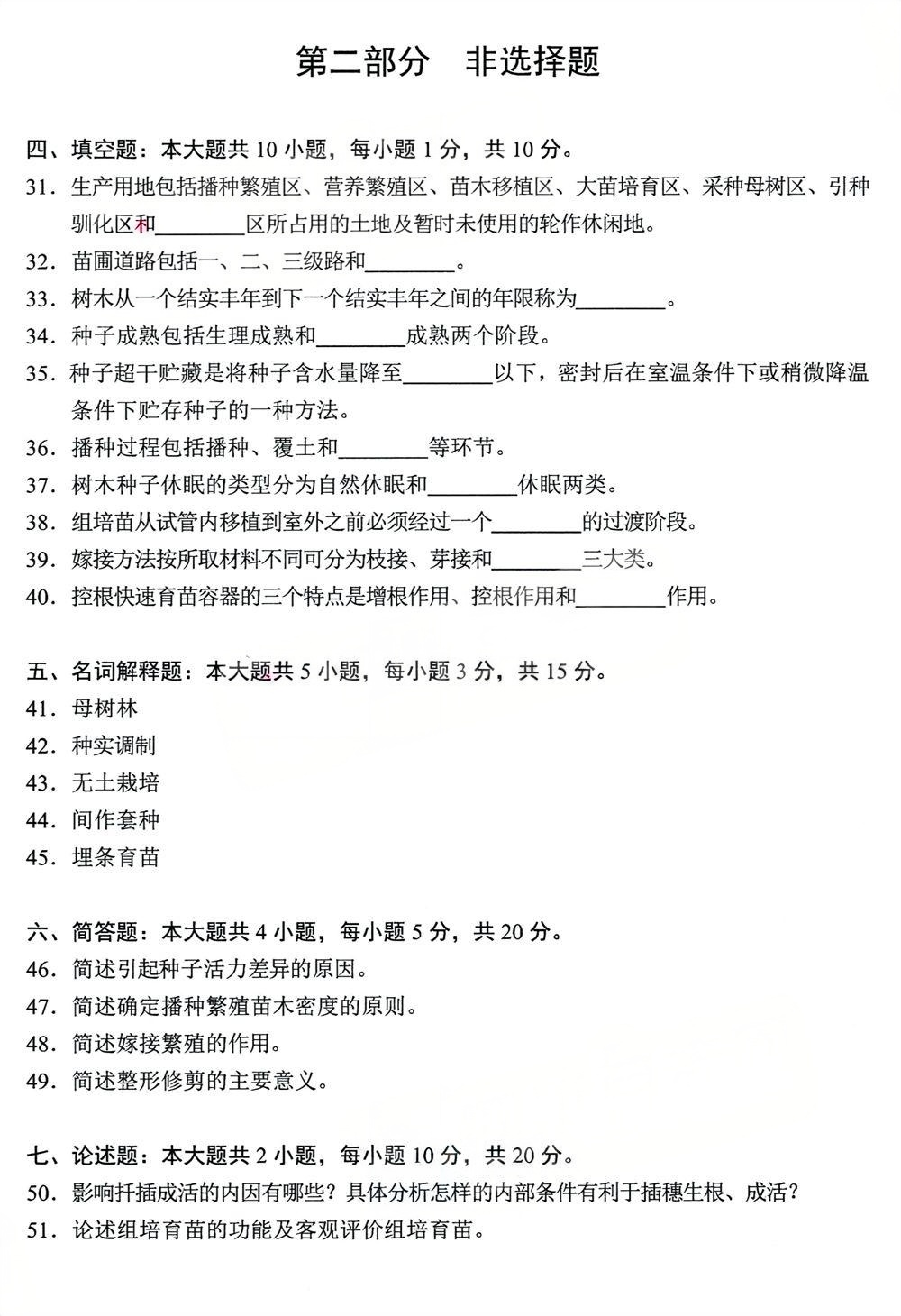2024年4月四川自考06631《园林苗圃学》试题(图4) 2024年4月四川自考06631《园林苗圃学》试题(图4)