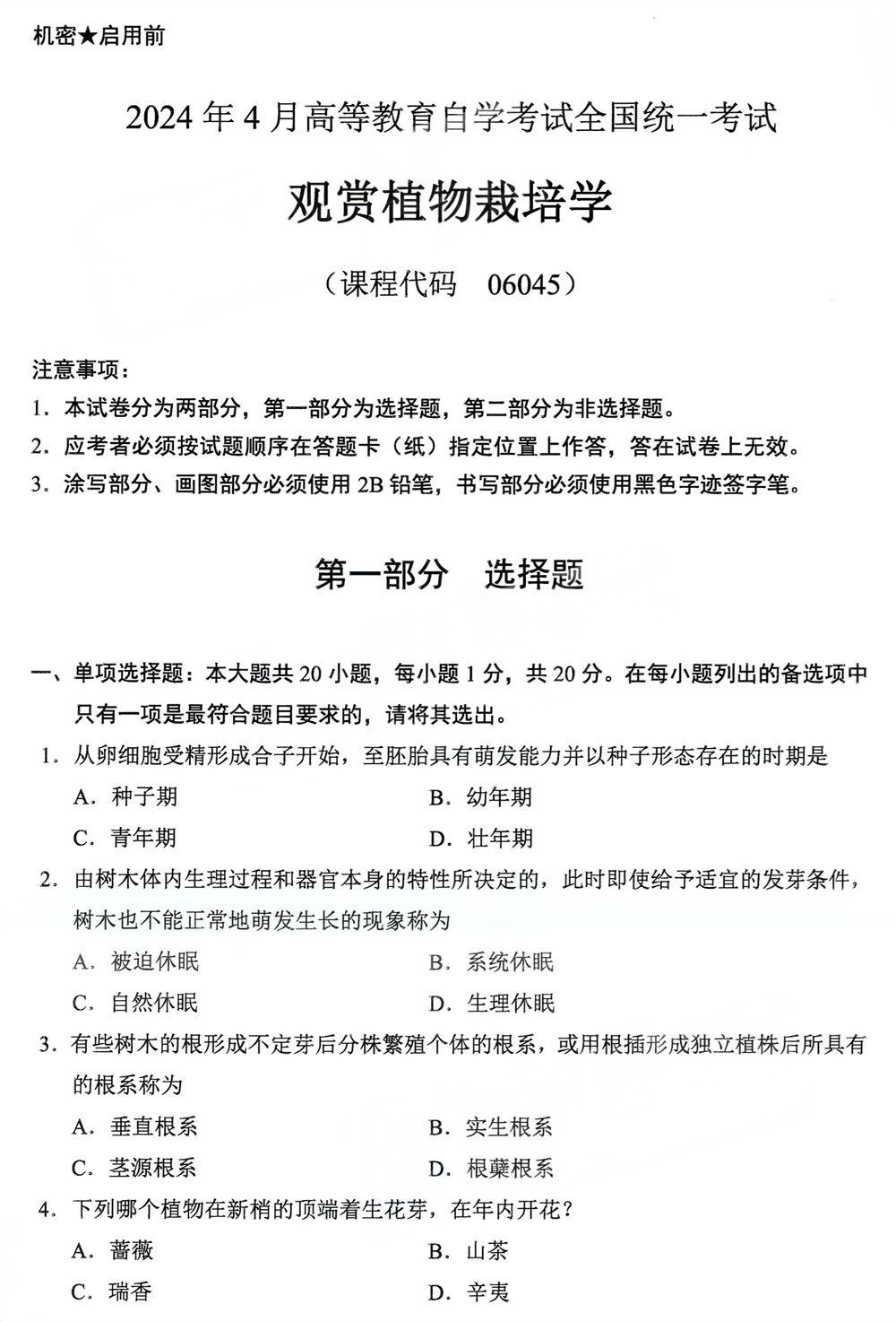 2024年4月四川自考06045《观赏植物栽培学》真题(图1) 2024年4月四川自考06045《观赏植物栽培学》真题(图1)