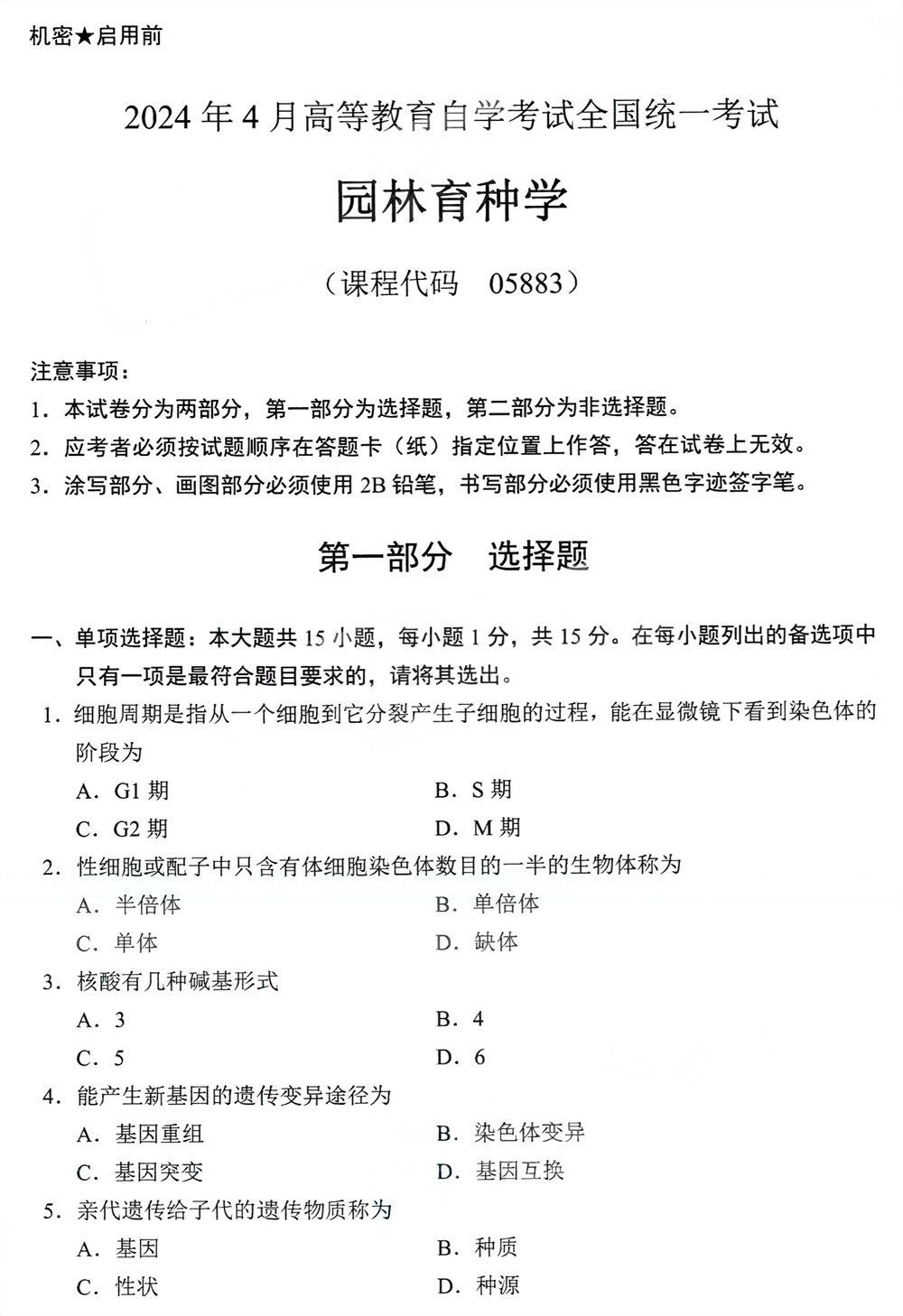 2024年4月四川自考05883《园林育种学》真题(图1) 2024年4月四川自考05883《园林育种学》真题(图1)