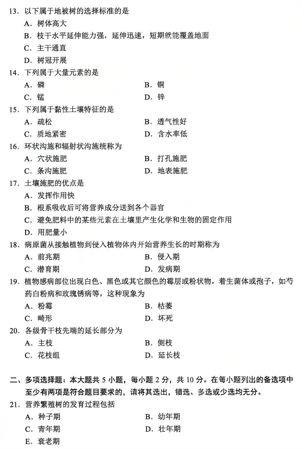 2024年4月四川自考06045《观赏植物栽培学》真题(图3) 2024年4月四川自考06045《观赏植物栽培学》真题(图3)