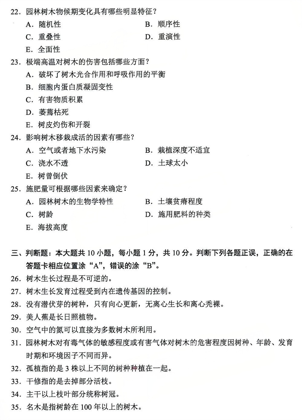 2024年4月四川自考06045《观赏植物栽培学》真题(图4) 2024年4月四川自考06045《观赏植物栽培学》真题(图4)