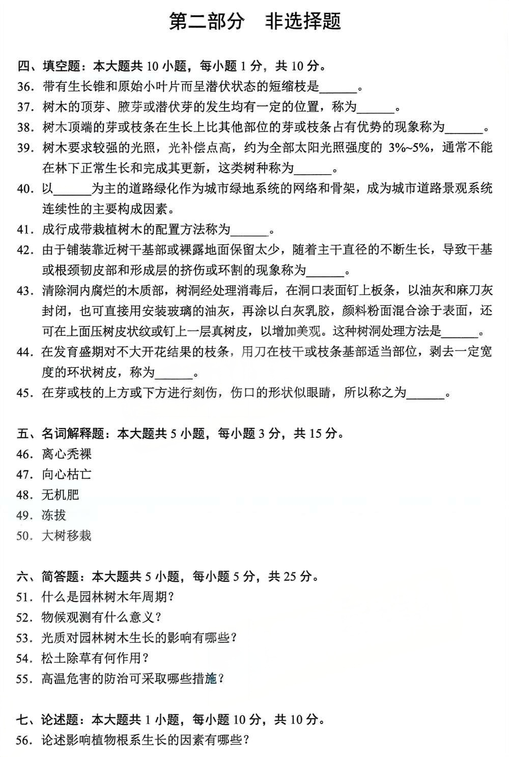 2024年4月四川自考06045《观赏植物栽培学》真题(图5) 2024年4月四川自考06045《观赏植物栽培学》真题(图5)