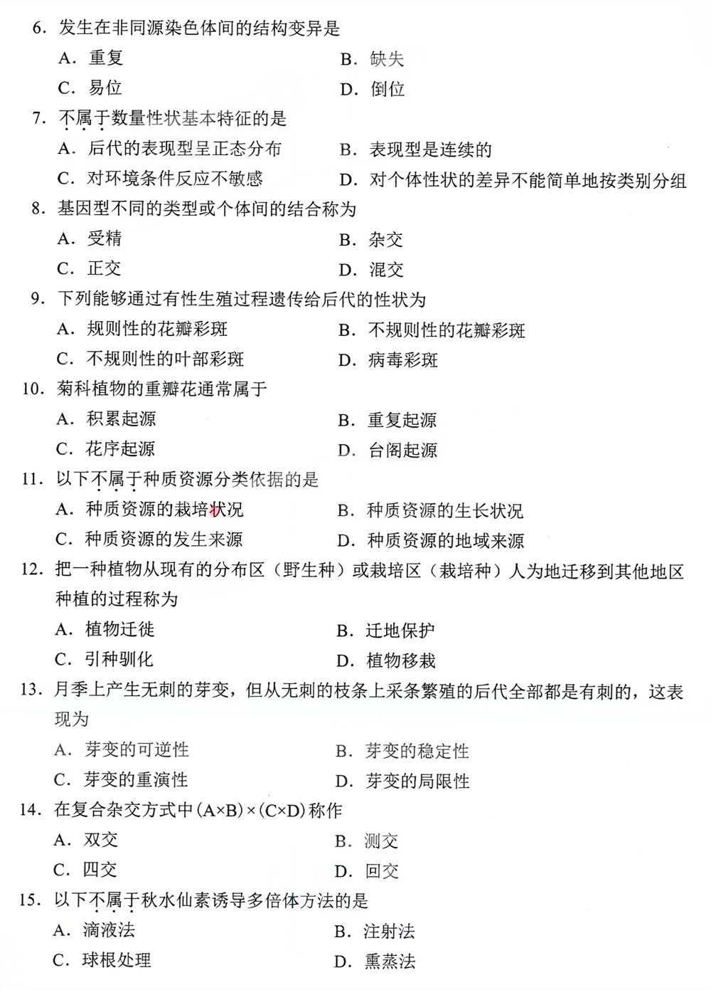 2024年4月四川自考05883《园林育种学》真题(图2) 2024年4月四川自考05883《园林育种学》真题(图2)