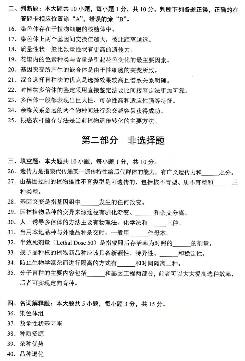 2024年4月四川自考05883《园林育种学》真题(图3) 2024年4月四川自考05883《园林育种学》真题(图3)