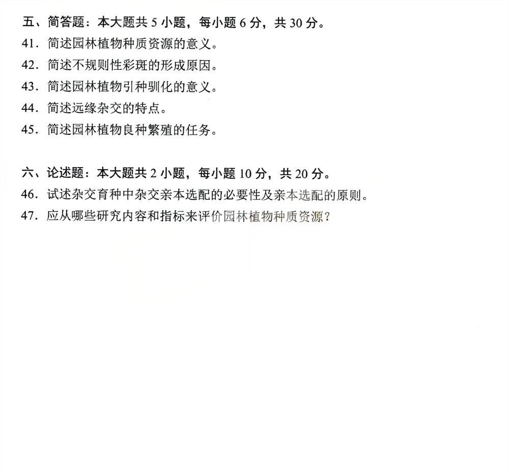 2024年4月四川自考05883《园林育种学》真题(图4) 2024年4月四川自考05883《园林育种学》真题(图4)