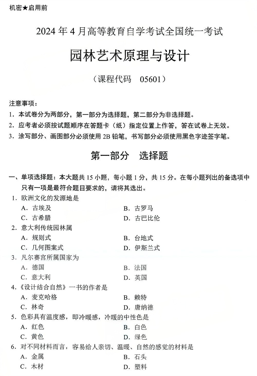 2024年4月四川自考05601《园林艺术原理与设计》真题(图1) 2024年4月四川自考05601《园林艺术原理与设计》真题(图1)