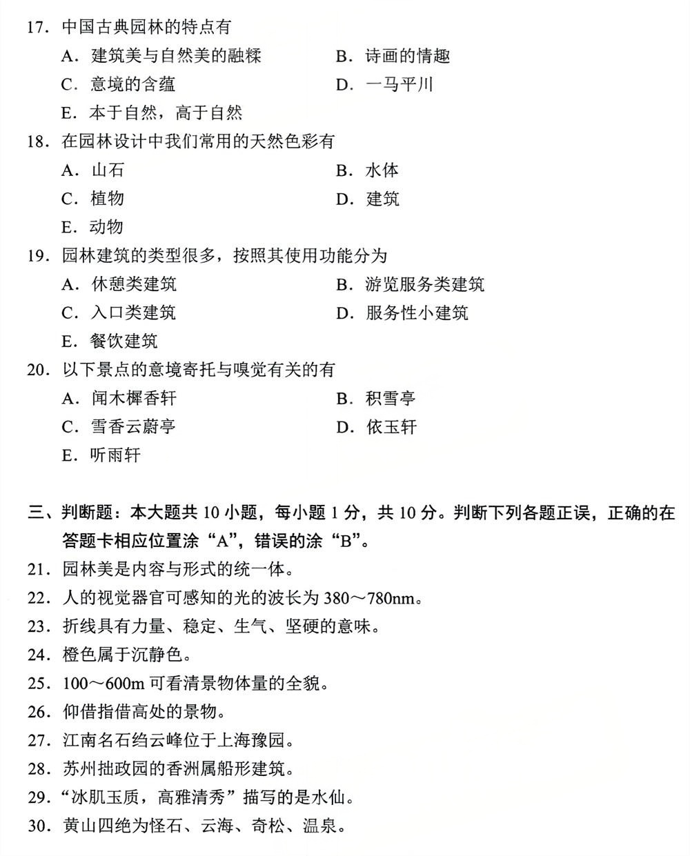 2024年4月四川自考05601《园林艺术原理与设计》真题(图3) 2024年4月四川自考05601《园林艺术原理与设计》真题(图3)