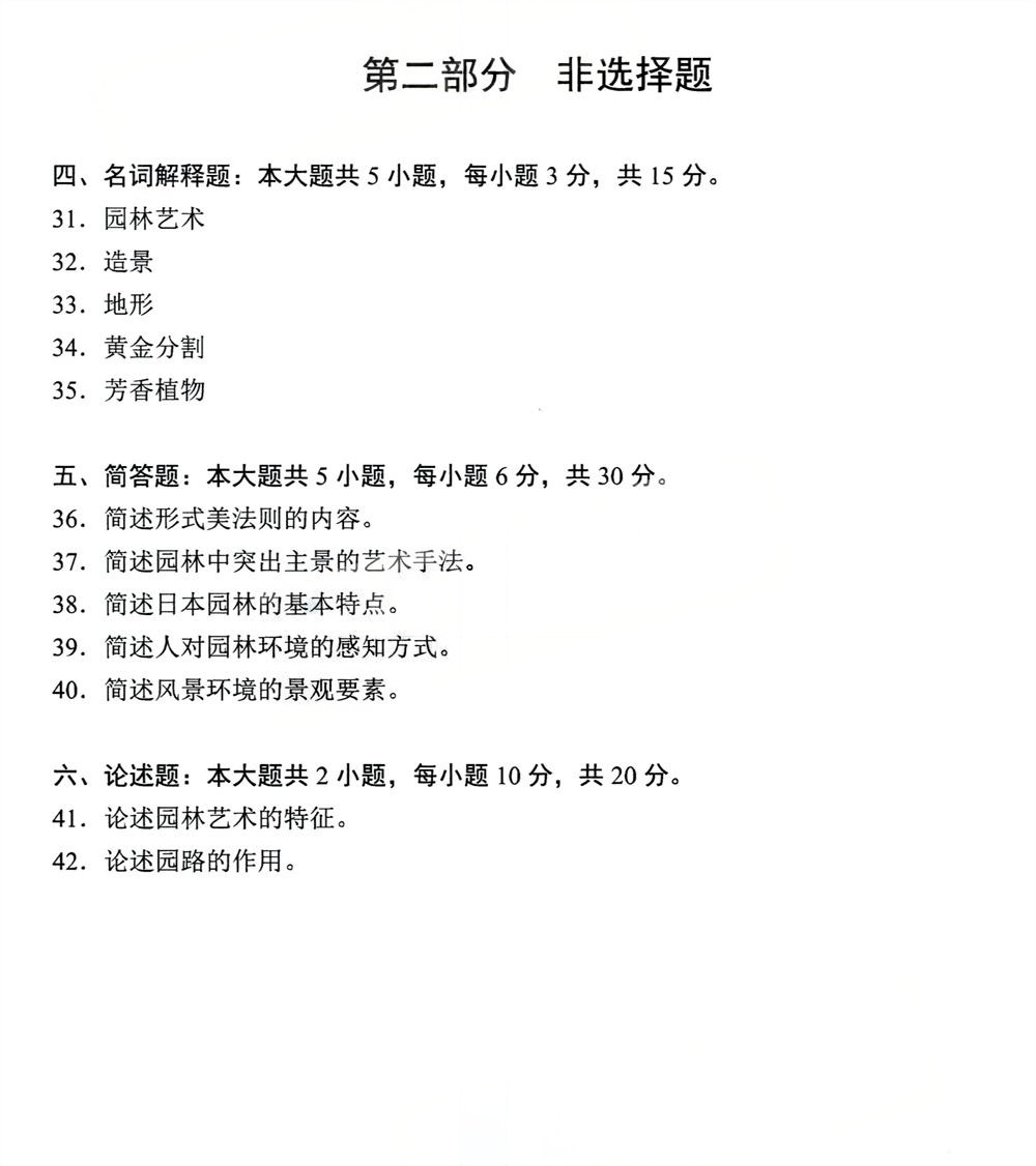 2024年4月四川自考05601《园林艺术原理与设计》真题(图4) 2024年4月四川自考05601《园林艺术原理与设计》真题(图4)