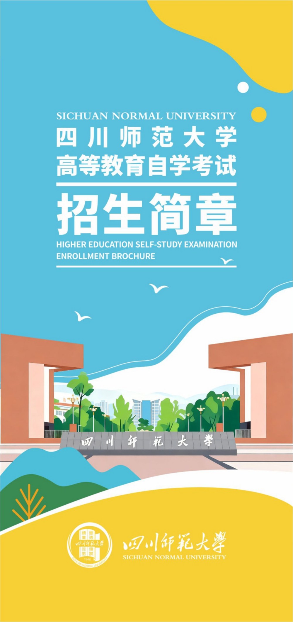 四川师范大学2026年高等教育自学考试招生简章(图1) 四川师范大学2026年高等教育自学考试招生简章(图1)