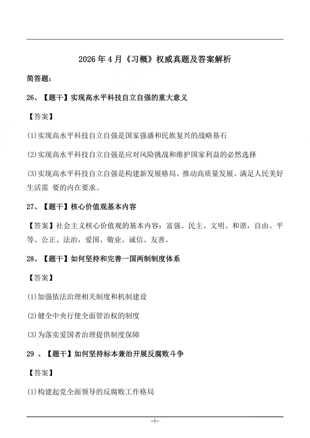 对答案|2604考期四川自考《习概》真题及答案!(图1) 对答案|2604考期四川自考《习概》真题及答案!(图1)