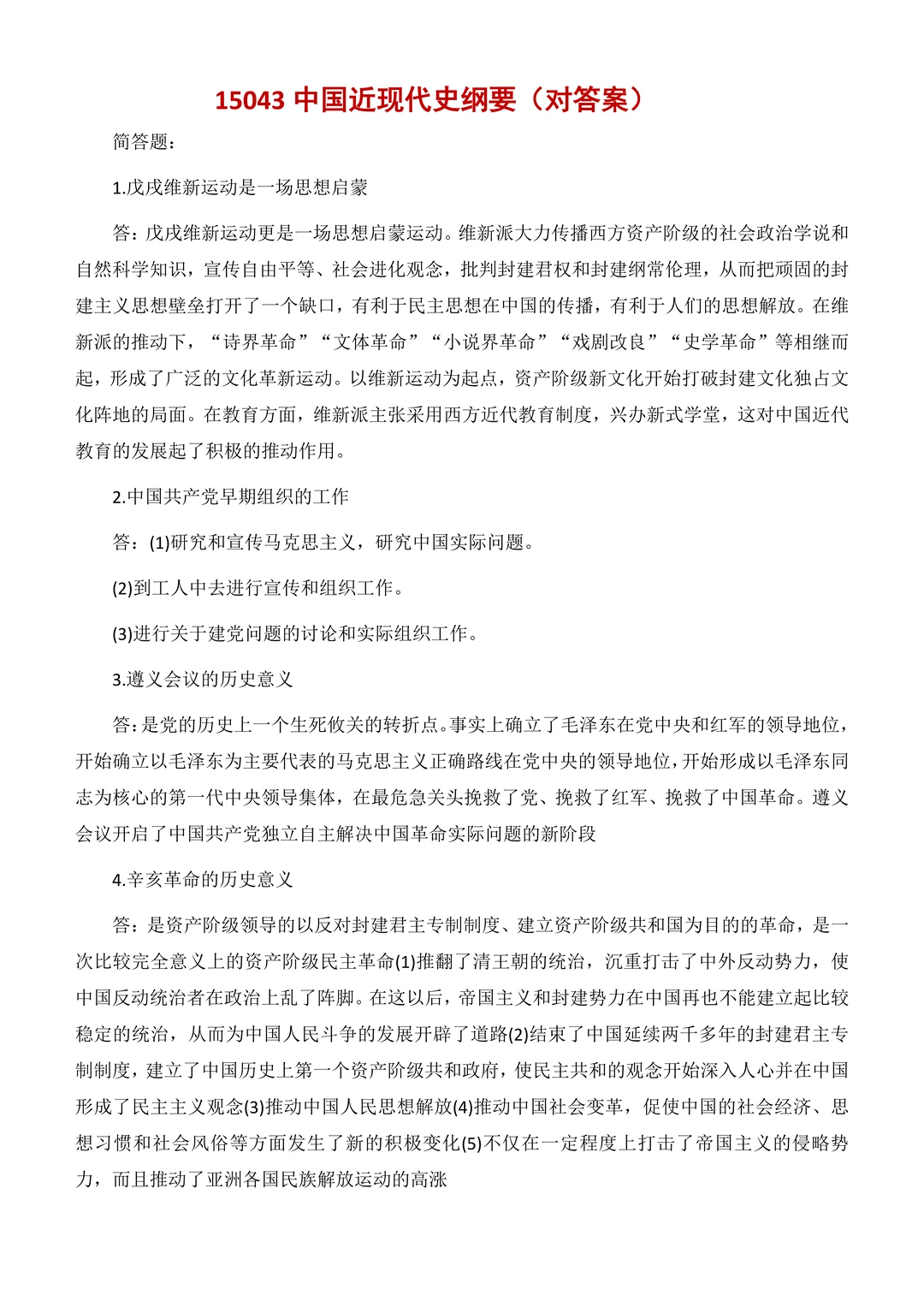 对答案|2604考期四川自考《中国近现代史纲要》真题及答案!(图1) 对答案|2604考期四川自考《中国近现代史纲要》真题及答案!(图1)