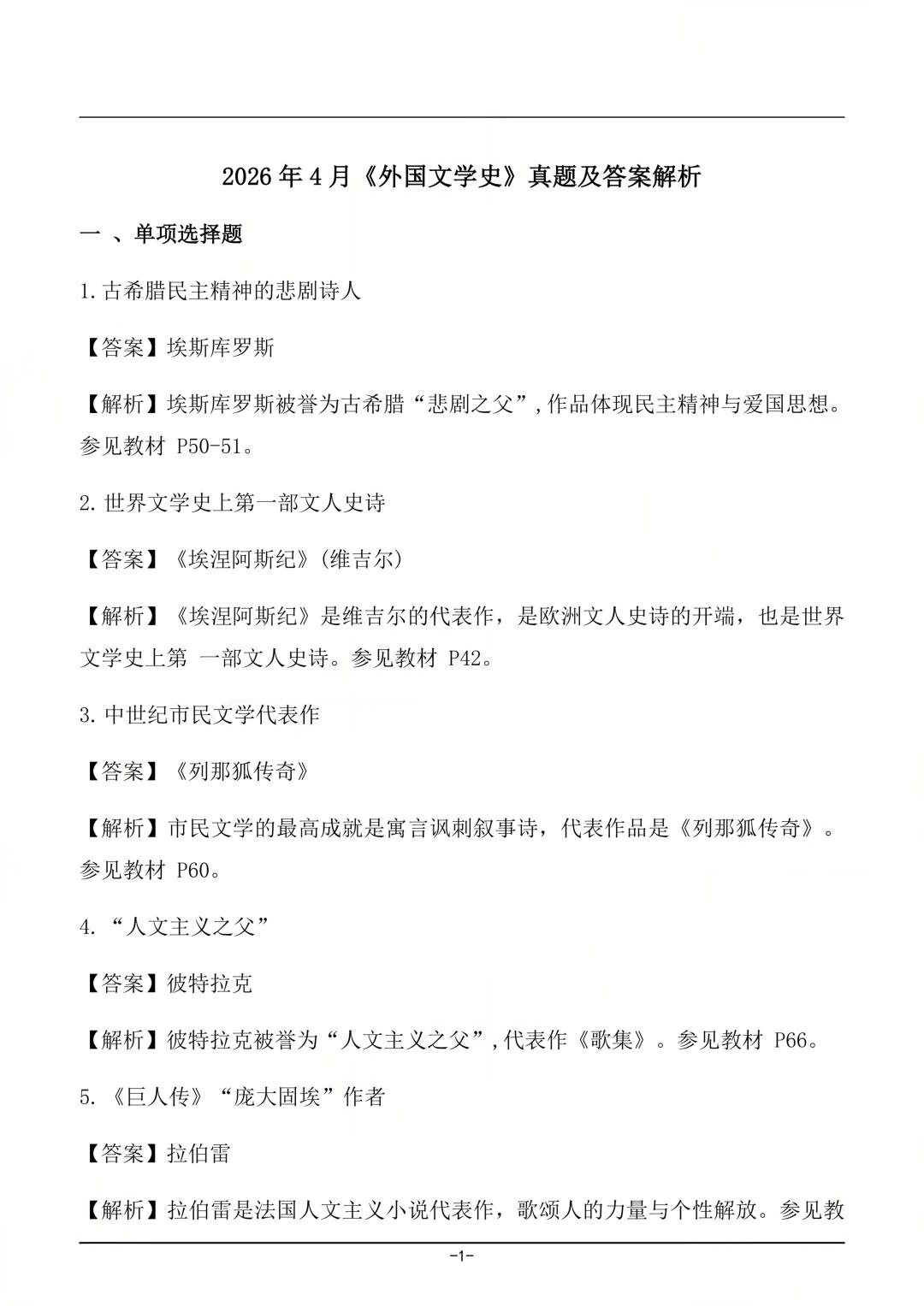 对答案|2604考期四川自考《外国文学史》真题及答案！(图1)