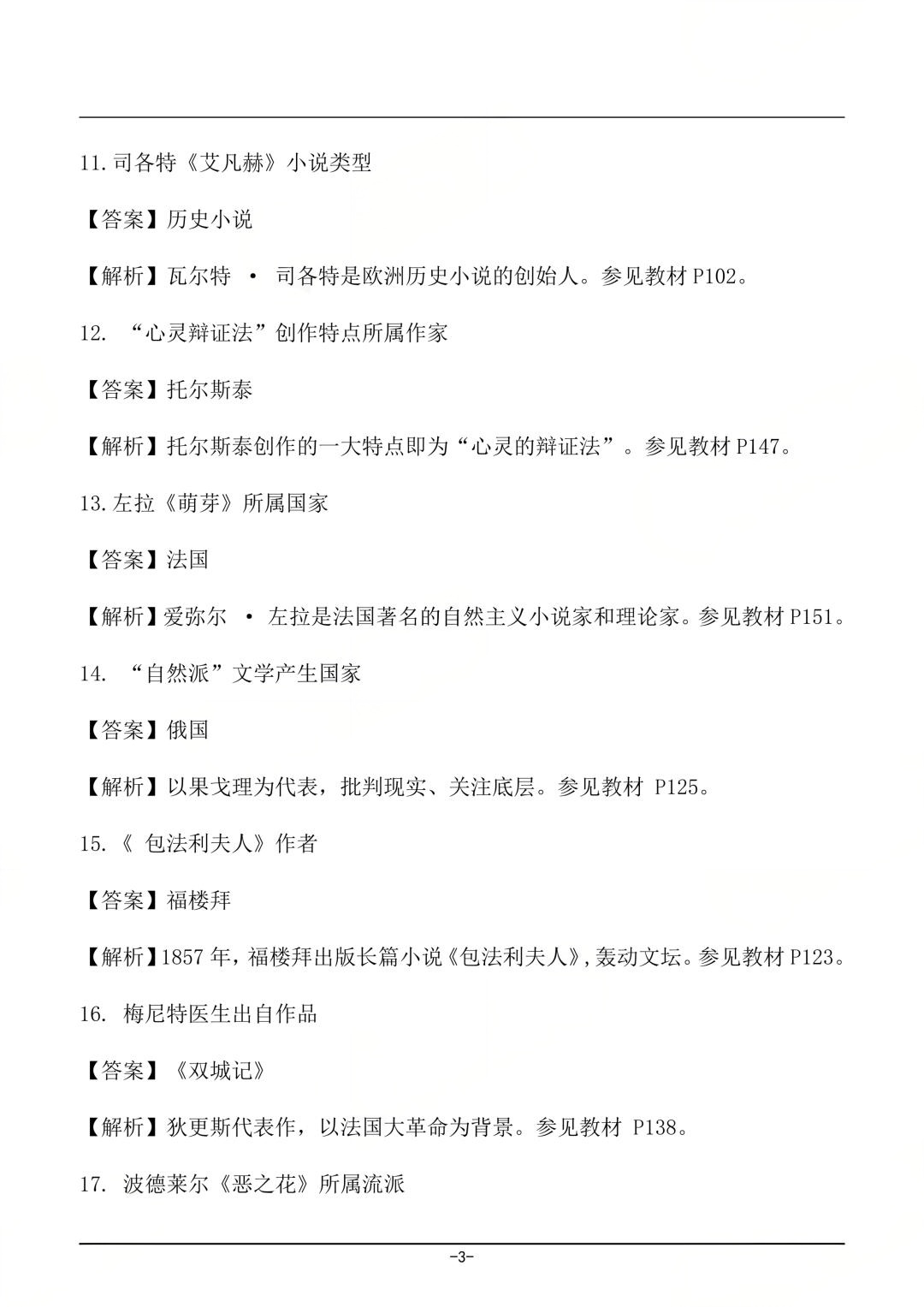 对答案|2604考期四川自考《外国文学史》真题及答案！(图3)