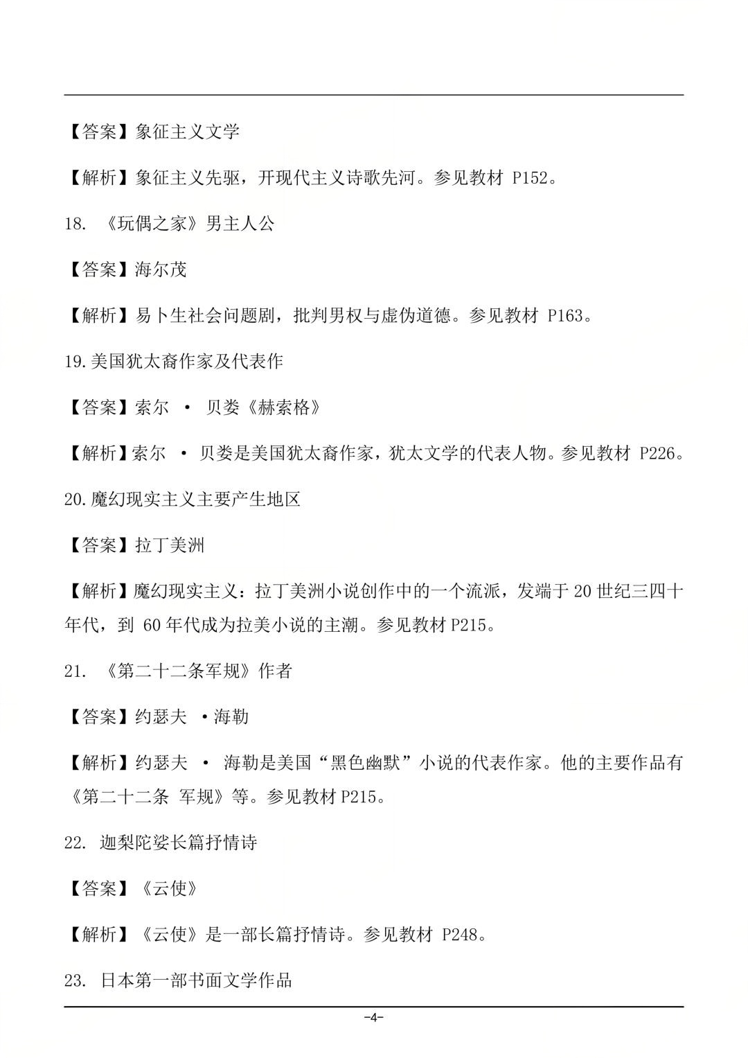 对答案|2604考期四川自考《外国文学史》真题及答案！(图4)