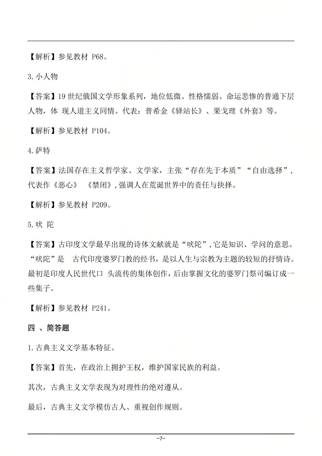 对答案|2604考期四川自考《外国文学史》真题及答案！(图7)