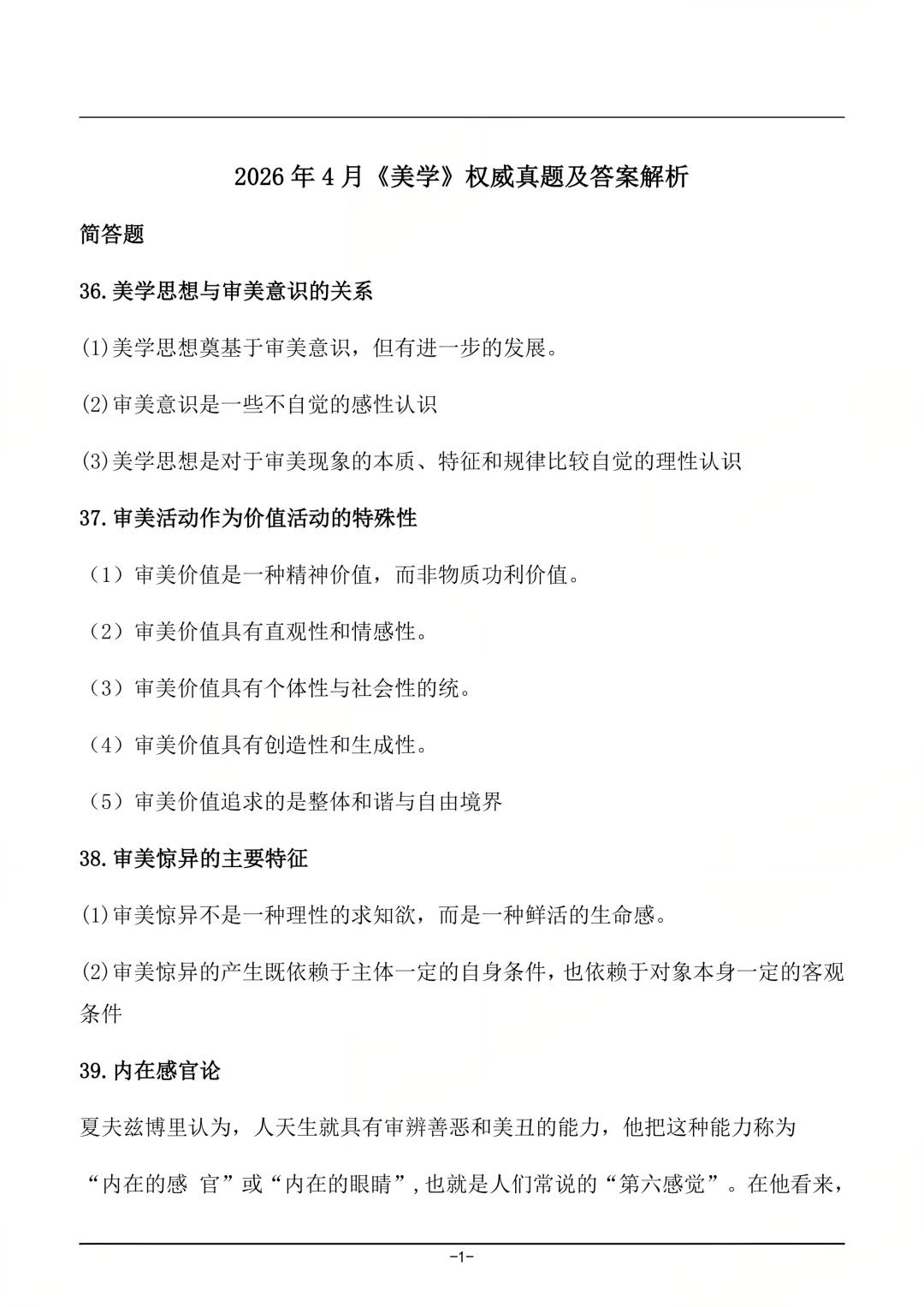 对答案|2604考期四川自考《美学》真题及答案!(图1) 对答案|2604考期四川自考《美学》真题及答案!(图1)