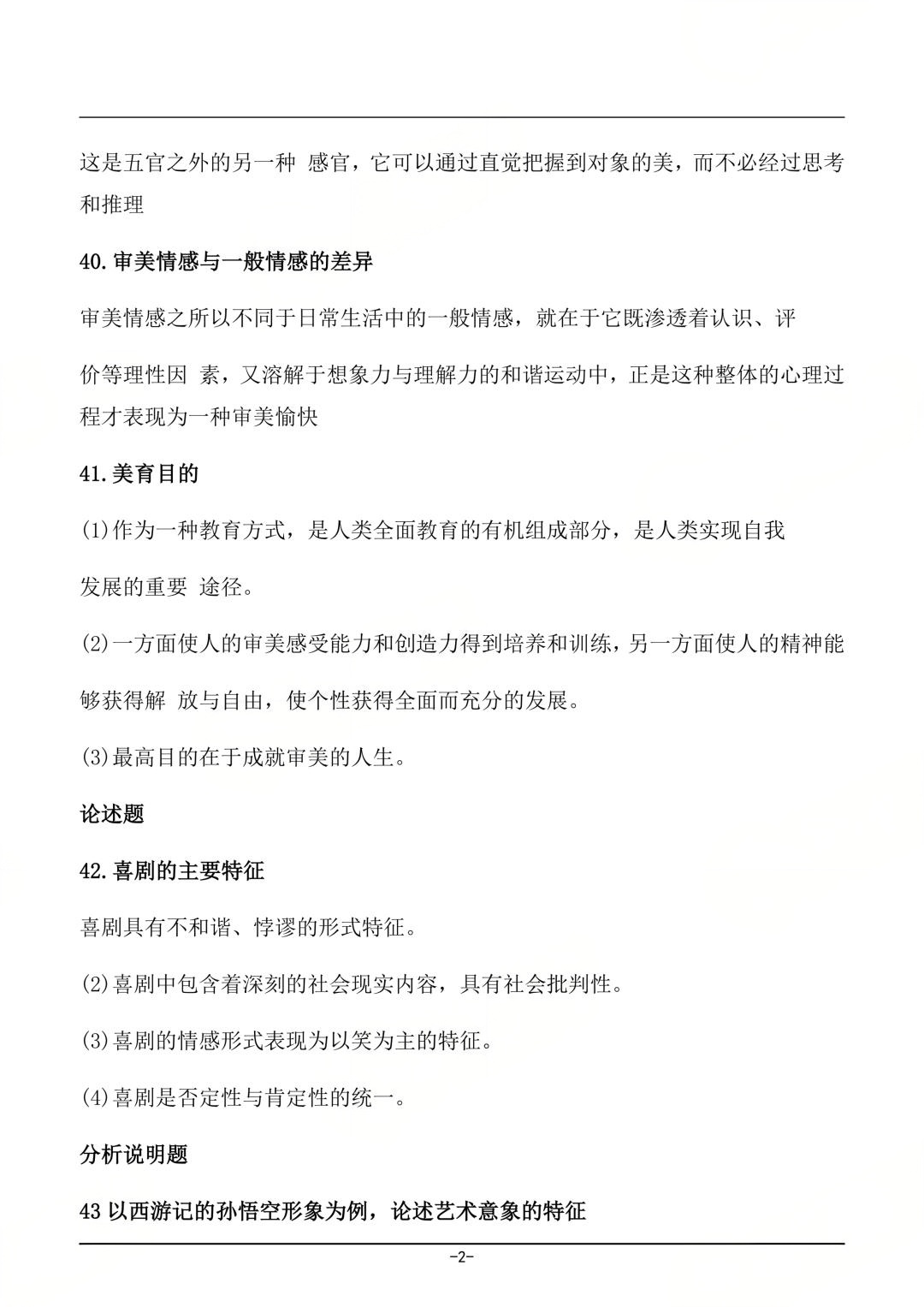 对答案|2604考期四川自考《美学》真题及答案!(图2) 对答案|2604考期四川自考《美学》真题及答案!(图2)