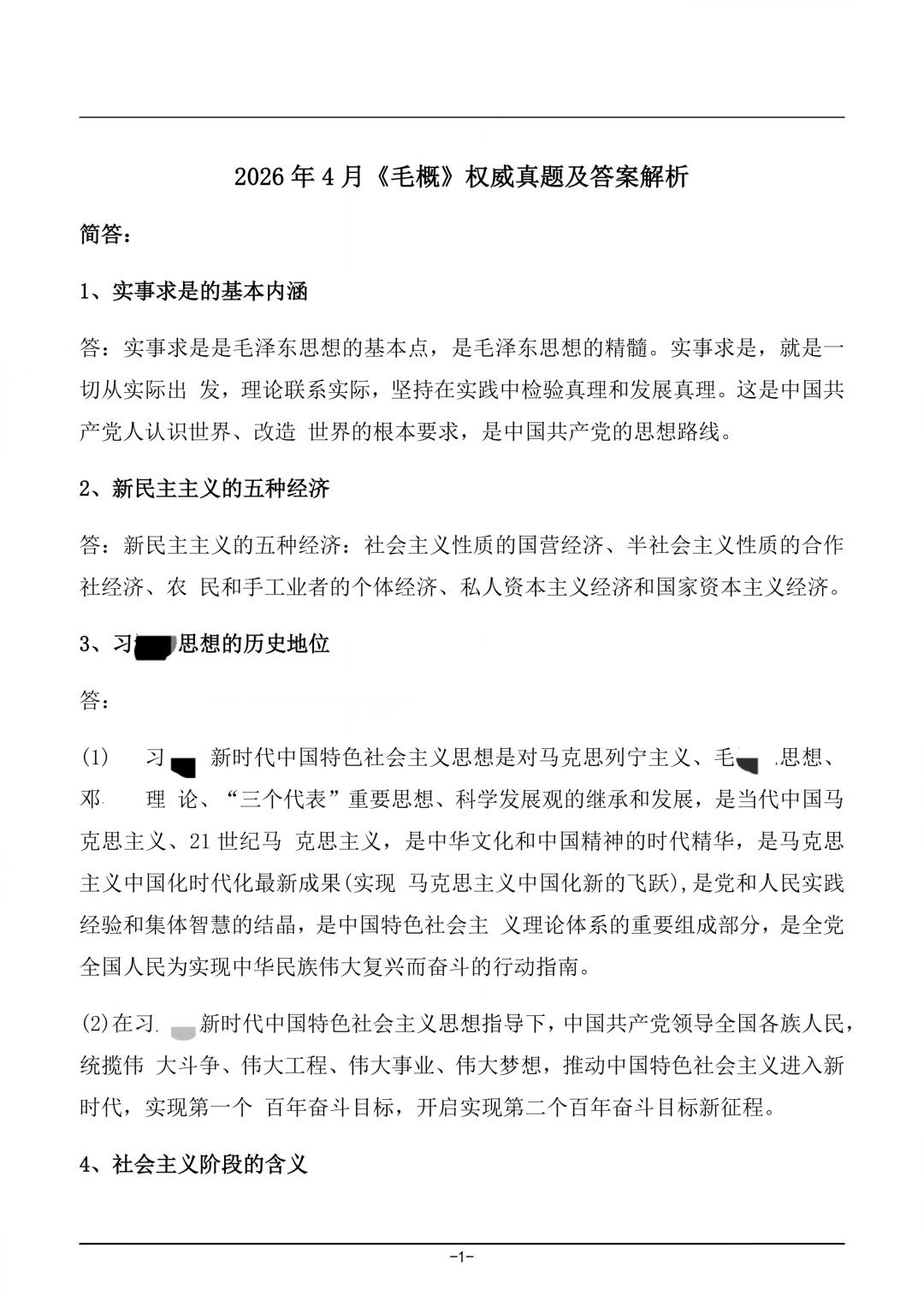 对答案|2604考期四川自考《毛概》真题及答案！(图1)