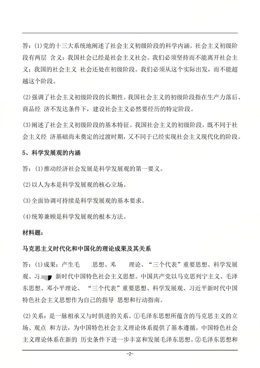 对答案|2604考期四川自考《毛概》真题及答案！(图2)