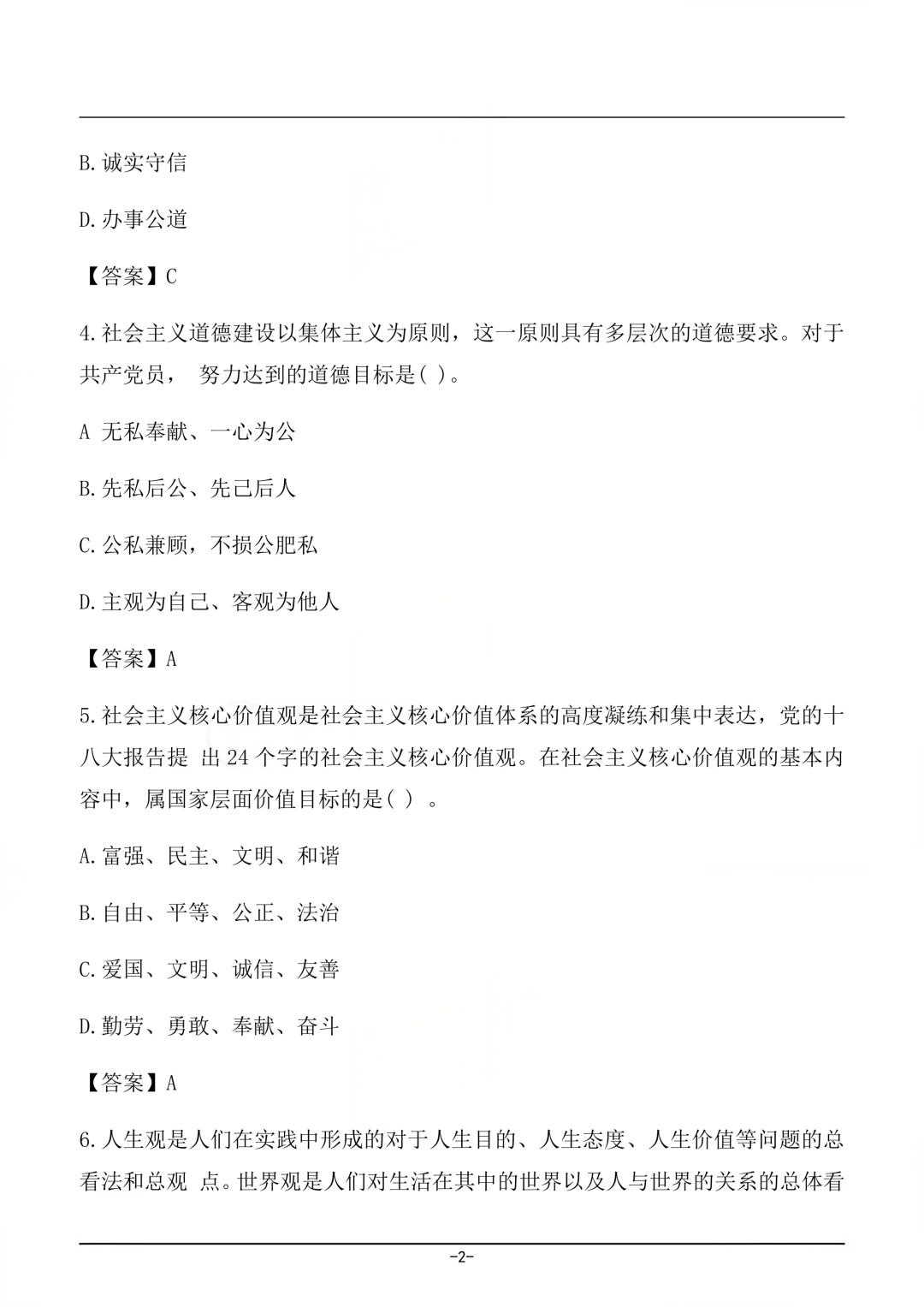 对答案|2604考期四川自考《思想道德与法治》真题及答案！(图2)